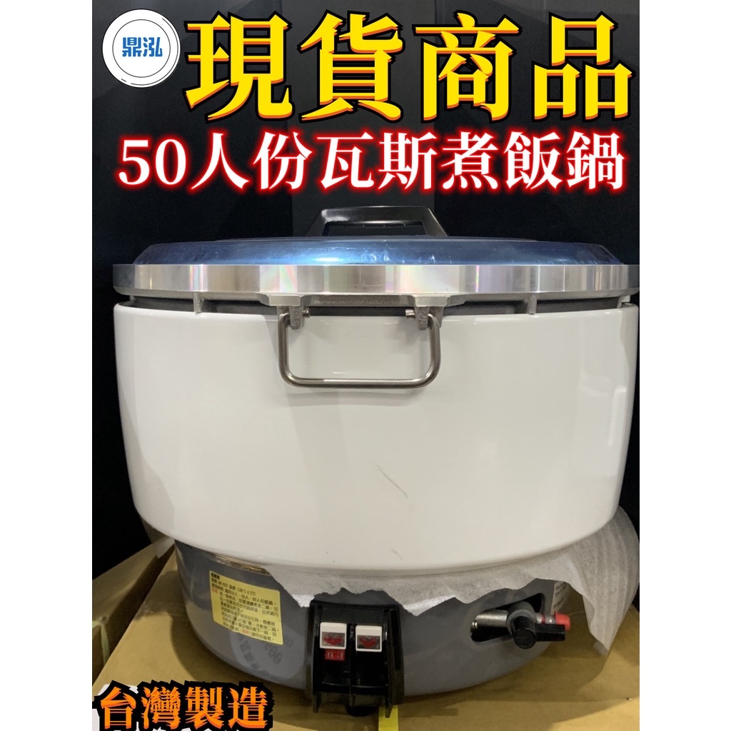 餐飲設備 現貨 50人份瓦斯煮飯鍋 台灣製造 營業用50人份煮飯鍋 自助餐 商用 餐廳 快餐店 小吃 夜市 便當