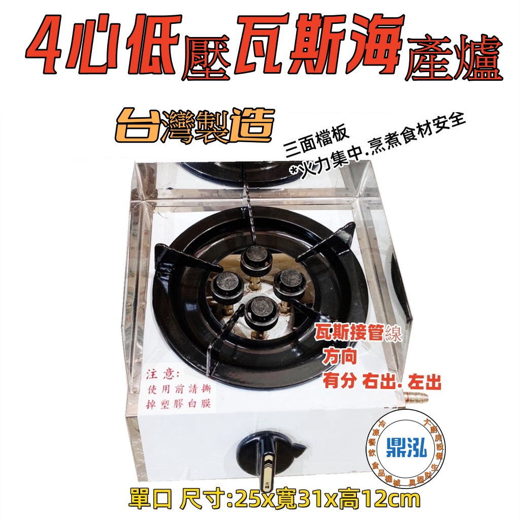 4心低壓瓦斯爐 單口/二口/三口/四口營業用低壓海產爐 台灣製造小火鍋/鍋燒麵/戶外泡茶野餐露營